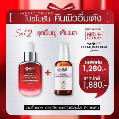 (ส่งฟรีส่งด่วนใน1วัน) เซ็ตคู่กู้หน้าพัง ชุดฟื้นฟู (เรดเอเนอจี้ 1 ขวด &amp; พรีเมี่ยมเซรั่ม 1 ขวด) เซรั่มแดงยันฮี Yanhee Red Energy Lifting Serum