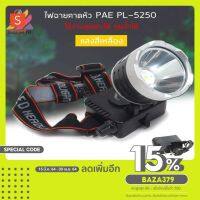 คุ้มสุด ๆ PAE PL-5250 ไฟฉายคาดหัว ไฟฉายคาดศรีษะ LED ไฟส่องกบ แบตลิเทียม สวิตช์แบบหมุน หน้าโคมกว้าง 4 ซม PL PAE High power headlamp ราคาคุ้มค่าที่สุด ไฟฉาย แรง สูง ไฟฉาย คาด หัว ไฟฉาย led ไฟฉาย แบบ ชาร์จ ได้