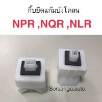 OEM กิ๊บยึดแก้มบังโคลน NPR, NQR, NLR OEM