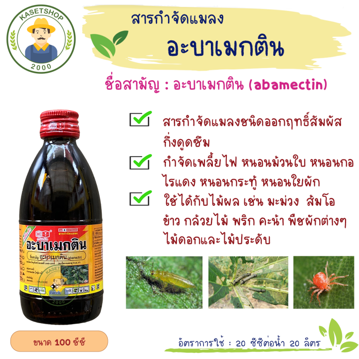 อะบาเมกติน-ตราหัววัวคันไถ-ขนาด-100-ซีซี-อะบาเม็กติน-เพลี้ยไฟ