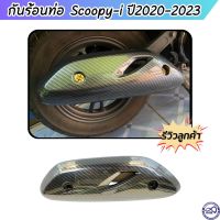 ครอบท่อ / บังท่อ เคฟล่าดำ Honda SCOOPY-I ปี 2020-2023 รุ่นใหม่