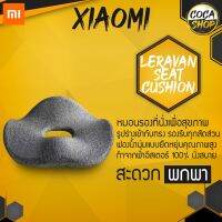 SIU เบาะรองนั่ง Xiaomi Leravan Antibacterial Breathable Cushion Foam Seat Orthopedic Pillow   ป้องกันออฟฟิศซินโดรม สบาย หมอนรองนั่ง  หมอนอิง