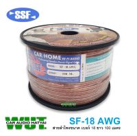 SSF CAR/HOME CABLE  HI-FI AUDIO สายลำโพง คุณภาพดี ทองแดงสูง  ขนาด(เบอร์ 18 AWG ยาว 100เมตร) SSF รุ่น SF-18AWG  (1ม้วน)