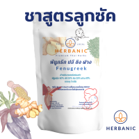 ็Herbnic ชานมแม่สูตรฟีนูกรีกเข้มข้น หัวปลี แก่นฝาง ขิง นมมา นมเต็มตู้ นมแม่ นมคัดเต้า สต๊อคนม แพทย์แผนไทยปรุงสูตร ไม่มีน้ำตาล ออแกนิค