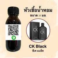 หัวน้ำหอมไม่ผสมแอลกอฮอลล์ กลิ่นเทียบแบรนด์ (CK)