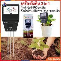 เครื่องวัด PH ดิน 2in1 เครื่องวัดค่าปุ๋ย NPK ตรวจดิน สภาพดิน Soil meter