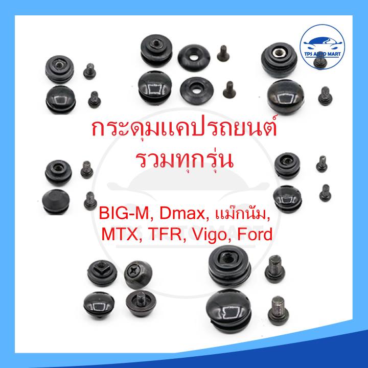 ราคาพิเศษ-กระดุมแคป-กระดุมแคปรวมทุกร่น-big-m-tfr-dmax-vigo-ford-ranger-สตราด้า-mtx-ยี่ห้อ-s-pry-ราคาต่อ-1-ตัว