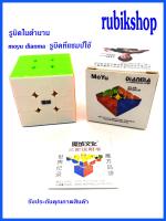 รูบิค 3x3 rubik MoYu Dianma รูบิคในตำนาน rubik ที่แชมป์ใช้ ของแท้ลื่น  จัดโปรสุด HOT  รูบิค รูบิก รูบิด ลูกบิก ลูกบิด