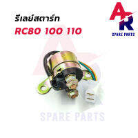 รีเลย์สตาร์ท SUZUKI - RC80 RC100 RC110 รีเลย์สตาร์ทอาซี รีเลย์ RC Crystal คริสตัล