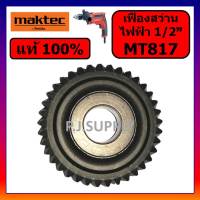 ของแท้ 100% เฟืองสว่านไฟฟ้า MT817 MAKTEC เฟืองสว่านไฟฟ้า 1/2" MT817 มาคเทค เฟือง MT817 แท้ เฟืองสว่านไฟฟ้า 4 หุน MT817 MAKTEC เฟืองสว่าน 4 หุน MT817