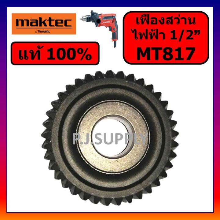 ของแท้-100-เฟืองสว่านไฟฟ้า-mt817-maktec-เฟืองสว่านไฟฟ้า-1-2-mt817-มาคเทค-เฟือง-mt817-แท้-เฟืองสว่านไฟฟ้า-4-หุน-mt817-maktec-เฟืองสว่าน-4-หุน-mt817