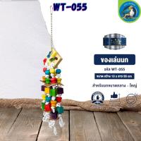 ของเล่น CLASSICA ของเล่นนก wt-055