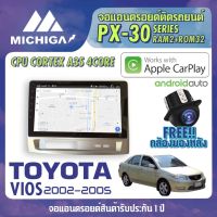 จอ android ตรงรุ่น TOYOTA VIOS 2002-2005 APPLECARPLAY จอแอนดรอยติดรถยนต์ 2021 ANDROID PX30 CPU ARMV8 4 Core RAM2 ROM32 9 นิ้ว เครื่องเสียงรถยนต์ MICHIGA PX30 สเปค APPLECARPLAY ANDROID AUTO ตัวท๊อป2021