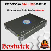 ?แท้ ส่งไว?เพาเวอร์แอมป์BOSTWICK รุ่น SBA-1202 CLASS AB 2 CHANNEL แอมป์ติดรถ แรงๆเสียงดีๆ ขับซับได้ ขับกลางได้