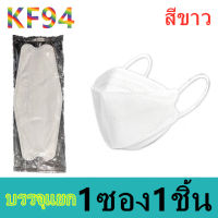 {พร้อมส่ง} KF94 หน้ากากอานามัย4 ชั้น หน้ากากอนามัยทรงเกาหลี เเมสผู้ใหญ่ KF94ผู้ใหญ่ 10ซอง10ชิ้น บรรจุแยก1ซอง1ชิ้น รุ่น:Z160/Z161