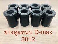 8ตัว  ยางหูแหนบหลัง  D-max 2012++ (สั้น4+ยาว4)/Colorado ปี12-15ยกสูง