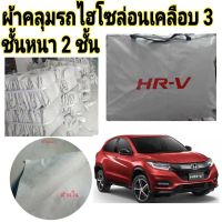 ผ้าคลุมรถยนต์ไฮโซล่อน คลุมHR-V กันน้ำ กันฝุ่น กันแดด