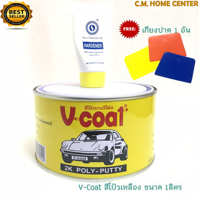 V-Coat โป้วเหลือง สีโป้วรถยนต์ โป้วรถ โป้วเหล็ก สีโป้วพลาสติก สีโป้วบาง สีโป้ว 2k poly putty แถมฟรี!!! เกียงปาดยาแนว 1 อัน (ขนาด 1กิโลกรัม)