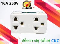 CKC ปลั๊กกราวน์คู่ ฝัง รุ่นใหม่ 2P 16A 250V แบบประหยัด สีขาว ใช้กับ ฝา 3 ช่อง 6 ช่อง 7 ช่อง ราคาส่ง