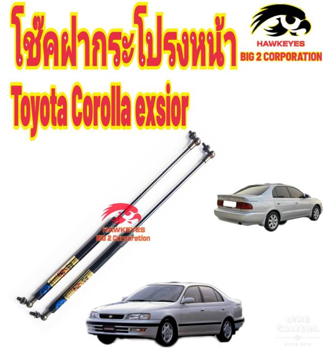 โช๊คฝากระโปรงหน้าtoyota-corona-exsior-ราคาต่อ-1-คู่-สินค้าตรงรุ่น-ไม่ต้องดัดแปลง-ไม่ต้องเจาะตัวถังรถยนต์-ติดตั้งง่ายสะดวกรวดเร็ว