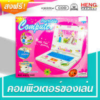 คอมพิวเตอร์ของเล่น สำหรับเด็ก ขนาดเล็ก Portable Computer Toys - ของเล่นใส่ถ่าน หน้าจอเคลื่อนไหว มีเสียง มีไฟ ตื่นตาตื่นใจสำหรับเด็กๆ