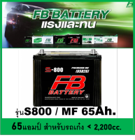 ?คืนเงิน10%?แบตเตอรี่รถยนต์ FB รุ่น S800 L / R ,MF 65Ah.  พร้อมใช้ ไม่ต้องเติมน้ำ /สำหรับเก๋ง  &amp;lt;2400cc.