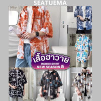 SEATUEMA  เสื้อฮาวาย เสื้อเชิ้ต hawaii หลายสไตล์ 80 แบบ