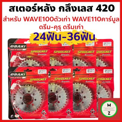 สเตอร์หลัง กลึงเลส420 สำหรับ สำหรับ WAVE100ตัวเก่า WAVE110คาร์บูล ดรีม-คุรุ ดรีมตัวเก่า **เลือกเบอร์สเตอร์ได้**