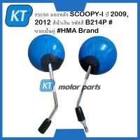 กระจกข้างscoopyi กระจกมองหลัง SCOOPYi ปี 2009, 2012 สีน้ำเงิน รหัสสี B214P