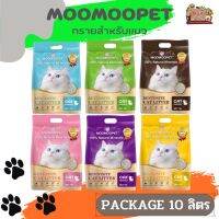 MOOMOOPET ทรายแมว ขนาด 10 ลิตร จับเป็นก้อนได้เร็ว ใช้งานง่าย