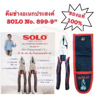 Pro +++ คีม คีมฟิต SOLO คีมช่างไฟอเนกประสงค์ 6-in-1 ขนาด 9 นิ้ว รุ่น 899 ของแท้ 100% คีมสายไฟ คีมปอกสายไฟ ปากจิ้งจก ปากตัด CRV ราคาดี คีม ล็อค คีม ปากจิ้งจก คีม ตัด สาย ไฟ คีม ปากนกแก้ว