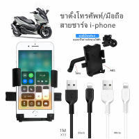 ขาตั้งโทรศัพท์มือถือ + สายชาร์จ usb ขายึดมือถือมอเตอร์ไซค์ พร้อมสายชาร์จ มือถือ/โทรศัพท์ 1ชุด ที่วางมือถือในรถมอเตอร์ไซค์ ราคาต่อชุด