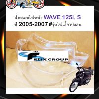 กระจกไฟหน้า ฝาครอบไฟหน้า กรอบไฟหน้า ฮอนด้า เวฟ Honda WAVE 125i, S ปี 2005-2007 #รุ่นไฟเลี้ยวบังลม