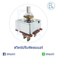 สวิตช์ปรัพัดลมแอร์ สวิตช์ VR 5 ขา 12V