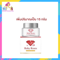 ** 1 กระปุก ** Ruby Roses รับบี้โรส ครีมรากหญ้า ขนาด 15 กรัม / 1 กระปุก