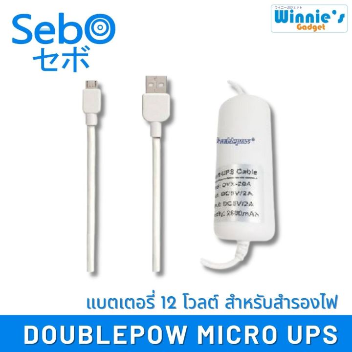 sebo-doublepow-ไฟสำรองสำหรับกล้องวงจรปิดแบบ-micro-usb-3-7v-ขนาด-2600ma-สำรองไฟให้กล้องได้นาน-3-6-ชั่วโมง-มาตรฐาน-อเมริกาและยุโรป-เต็มความจุ-ปลอดภัย