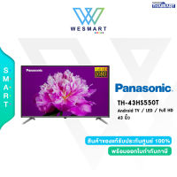 ⚡️สินค้าราคาพิเศษ⚡️Panasonic TV (ทีวี) รุ่น TH-43HS550T / 43 นิ้ว / Android TV / LED / Full HD 1,920x1,080p / ของใหม่ มือ 1 ประกันศูนย์ 2 ปี