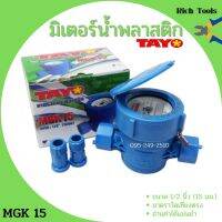 มิเตอร์น้ำ TAYO รุ่น MGK