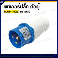 MARATHON เพาเวอร์ปลั๊ก ตัวผู้ 16 แอมป์