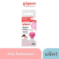 Pigeon พีเจ้น ปั้มหัวนมบอด