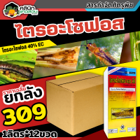 ? ?? สินค้ายกลัง ?? ไตรอะโซฟอส 40อีซี (กล่อง)(ไตรอะโซฟอส) บรรจุ 1ลิตร*12ขวด กำจัดหนอนกอ หนอนเจาะ ไรและเพลี้ยต่างๆ