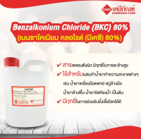 CA0208-A Benzalkonium Chloride (BKC) 80% (เบนซาโคเนียม คลอไรด์ (บีเคซี) 80%  1kg.