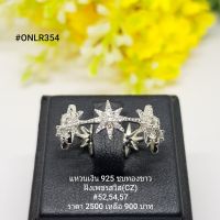 ONLR354 : แหวนเงินแท้ 925 ฝังเพชรสวิส (CZ)