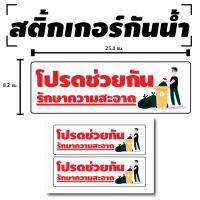 Sticker สติ้กเกอร์กันน้้ำ สำหรับติดผนัง,ห้องน้ำ,กำแพง (โปรดช่วยกันรักษาความสะอาด) 2 ดวง [รหัส A-0070]