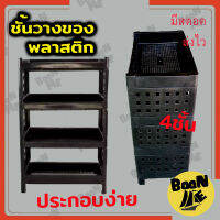 ชั้นพลาสติกสูง ชั้นวางของพลาสติก 4 ชั้น ขนาด 37x60x32 ซม. ชั้นเก็บของใช้ ชั้นวางของใช้ ชั้นวางของอเนก ชั้นวางของใช้