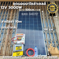 ชุดนอนนาพร้อมใช้ ชุดคอนโทรล 3000VA/12V พร้อมไฟLED ชาร์จเจอร์ 30A แผง 340W แบตเตอรี่น้ำ50ah สาย10เมตร แถมน้ำกลั่น โซล่าเซลล์ 24V to 220V  สินค้ารับประกัน