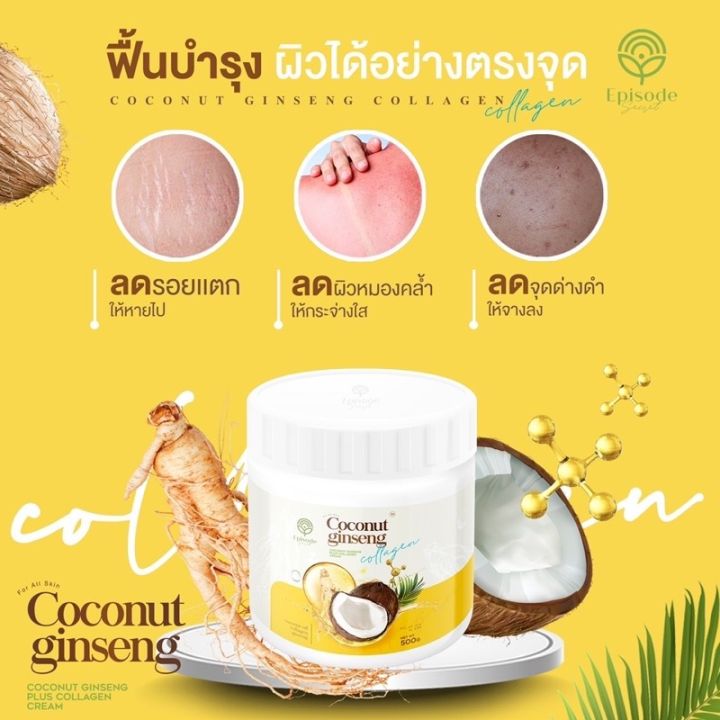 โสมมะพร้าวคอลลาเจน-โสมมะพร้าวกลูต้า-episode-secret-coconut-ginseng-cream-plus-collagen-cream-500-กรัม