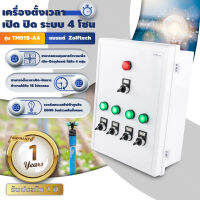 เครื่องควบคุมอุปกรณ์ไฟฟ้า ระบบ 4โซน รุ่น TM919-A4 แยกโซนควบคุมอิสระ ตั้งค่า16โปรแกรมทำงาน