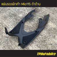 แผ่นรองพักเท้า MioMx Mio115 มิโอMX Mio2ตา สีดำด้าน