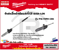 Milwaukee (มิลวอกี้) หัวต่อเลื่อยโซ่ตัดแต่งกิ่งไม้ QUIK-LOK รุ่น  M18 FOPH-CSA เลื่ือยอเนกประสงค์ เลื่อยโซ่ เลื่อยตัดกิ่ง งานสวน เครื่องมือช่าง (34218895)